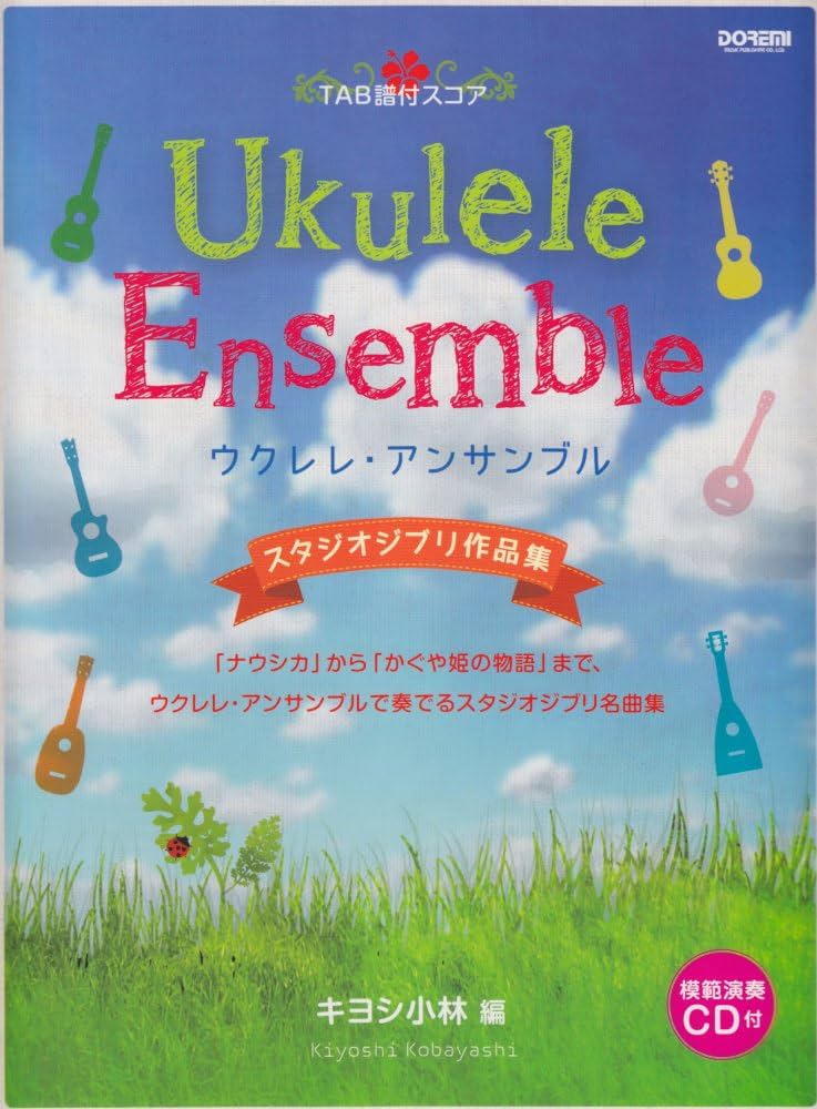 ウクレレ・アンサンブル　スタジオジブリ作品集 TAB譜付スコア ウクレレ アンサンブル/スタジオジブリ作品集